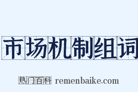 市场机制组词是什么意思的图片